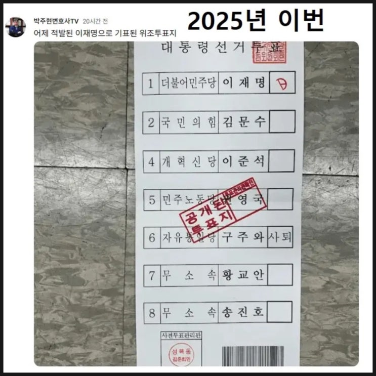 사전투표 회송용 봉투서 이재명 기표용지 나와 사전투표 회송용 봉투서 이재명 기표용지 나와