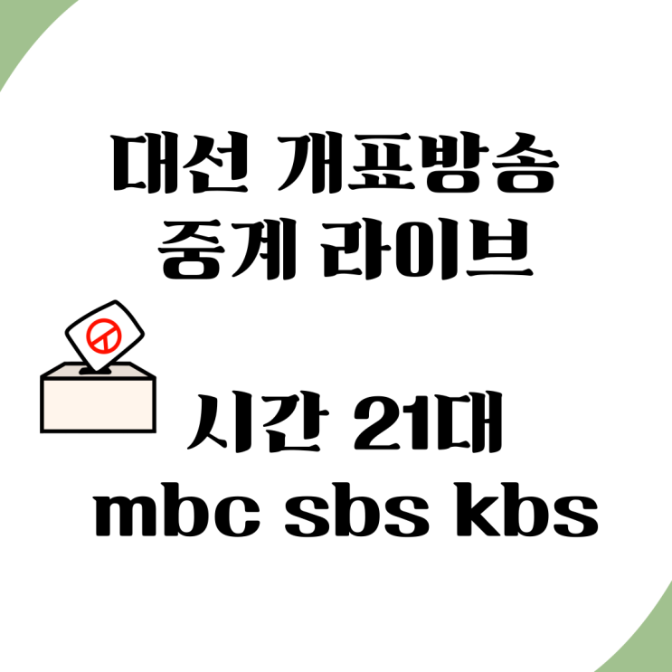 <b>대선 개표</b>방송 중계 라이브 시간 21대 mbc sbs kbs