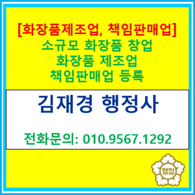  소규모 화장품 공방 창업!! 화장품 제조업, 화장품책임판매업 등록, 진짜로 필요할까?(feat. 서울 양천구 목동 행정사)