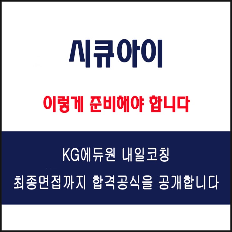  시큐아이 채용 면접 컨설팅 학원, 모의 면접 예상 질문 및 유형별 준비 방법과 체크리스트, KG에듀원 내일코칭