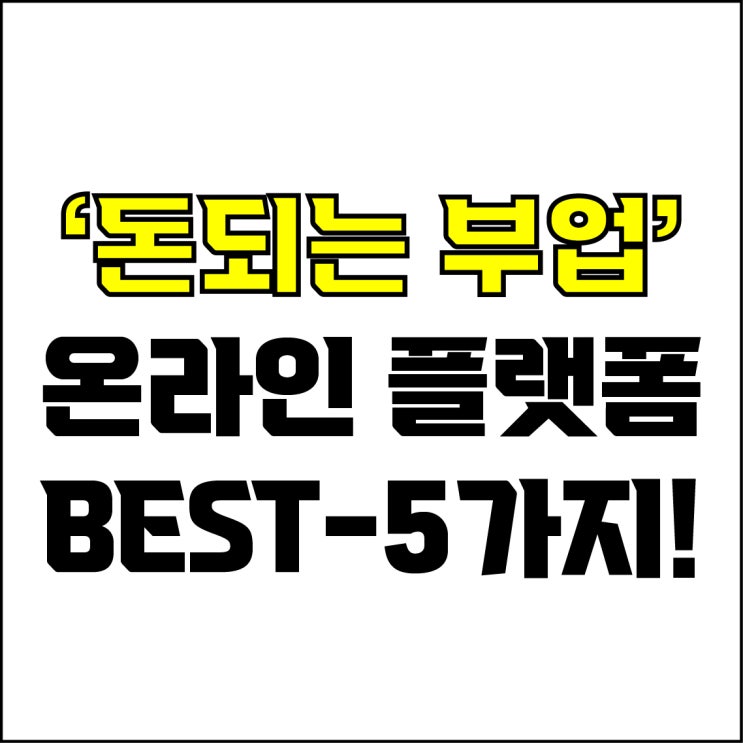  jw포트폴리오 / 박자이너 / 돈 되는 부업 Best-5가지 추천! / 꼭 알아야 하는 온라인 부업 플랫폼.