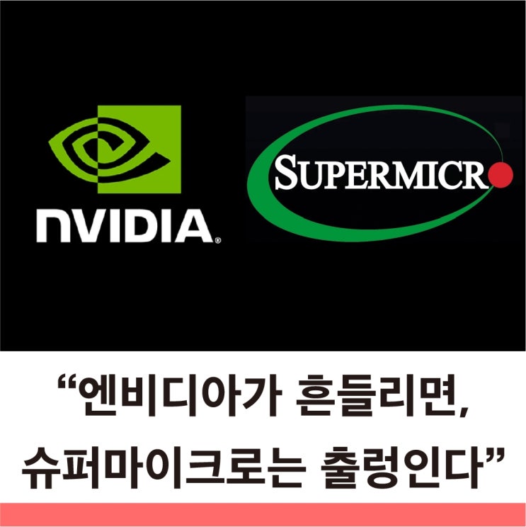  엔비디아 실적 한 줄에 슈퍼마이크로컴퓨터 주가가 흔들리는 이유