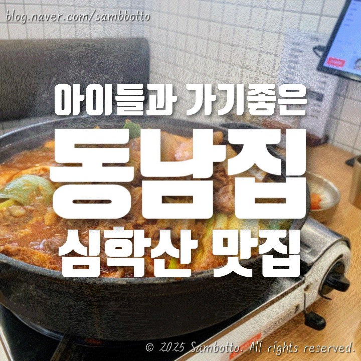  [내돈내산] 어린이 놀이방이 있는 파주 심학산 맛집, '동남집'