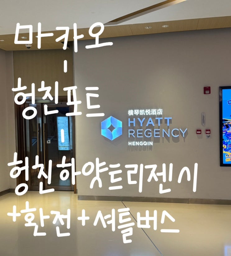  [중국] 마카오 공항 도착 후 대혼란! 헝친 하얏트 리젠시 가는 길 주의사항 정리 및 조식