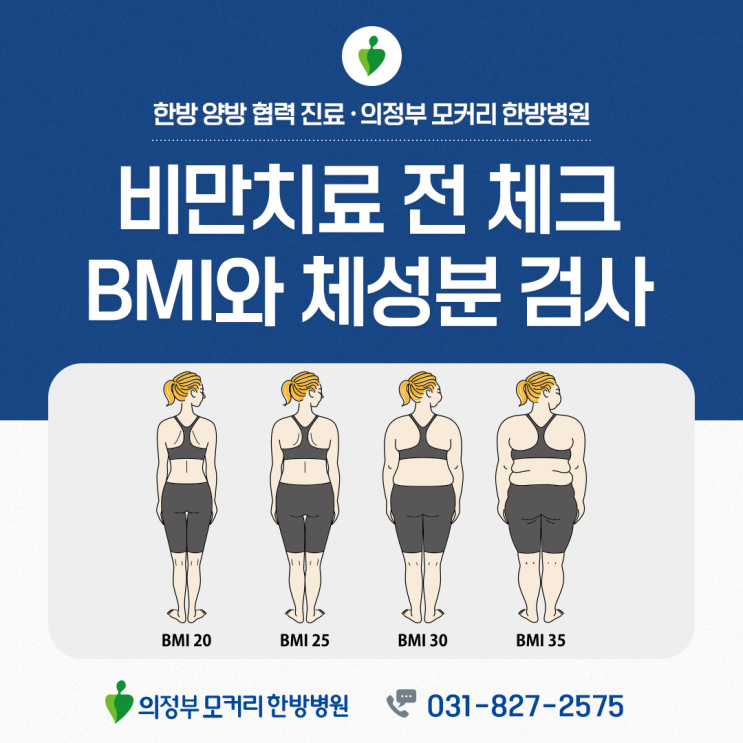  의정부 모커리한방병원 비만치료 전, BMI와 체성분 검사 어떤 의미가 있을까?