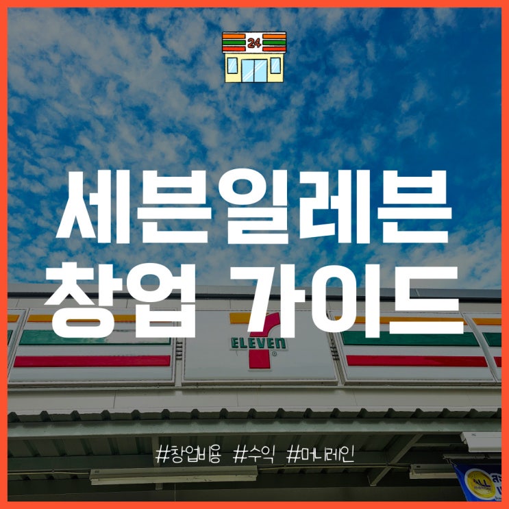  세븐일레븐 편의점 창업 비용, 매출, 수익 분석