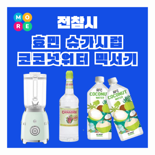  전참시 효민 사탕수수 설탕슈가시럽 코코넛워터 믹서기 블렌더 건강주스 정보 전지적참견시점
