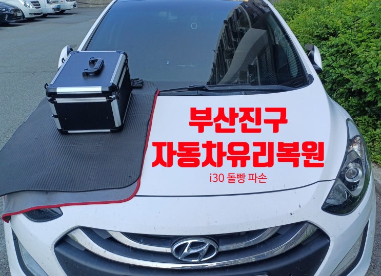  부산진구 자동차유리 복원 돌빵 용접 수리하는 곳