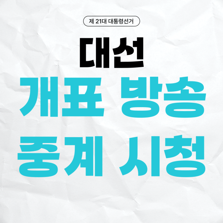 <b>대선 개표</b>방송 중계 시간 방송사 시청