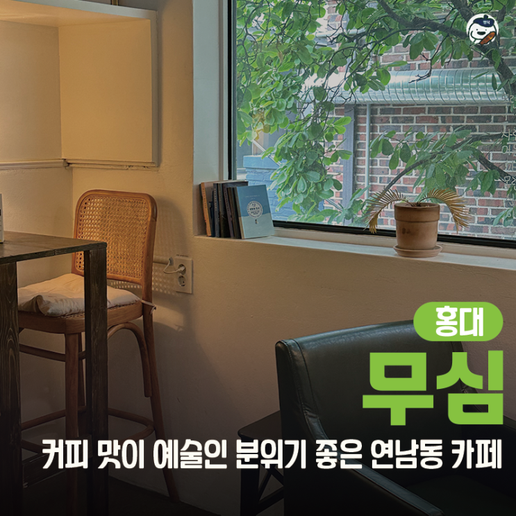  [카페 | 홍대] 카페 무심 연남 (연남동 넓고 조용한 카페｜부드러운 아메리카노가 인상적인 경의선숲길 카페)