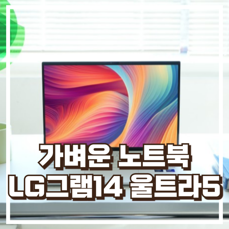  LG그램14 14ZD90T-GX56K 울트라5 가벼운 노트북 추천, 할인가