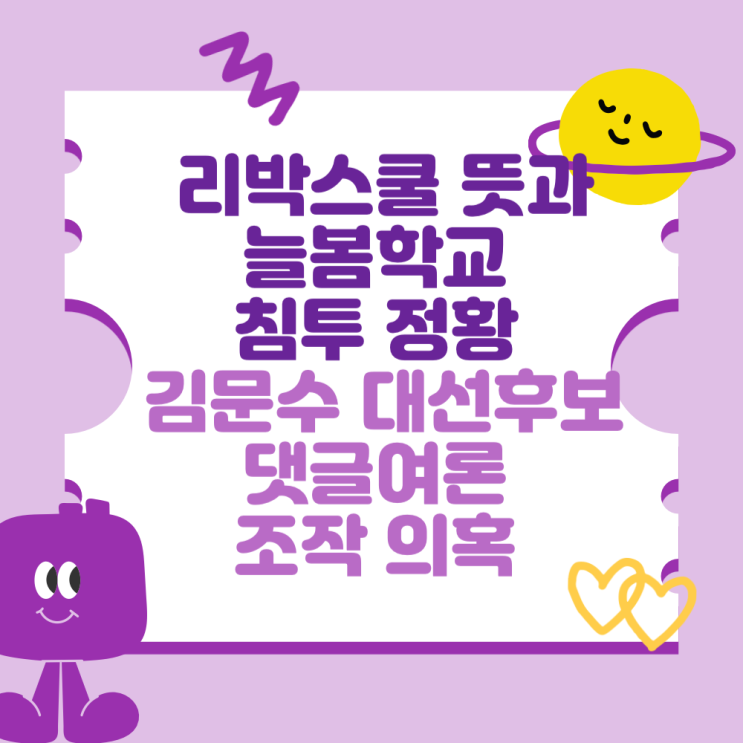 <b>리박스쿨</b> 뜻과 늘봄학교 침투 정황 (김문수 대선후보와... 
