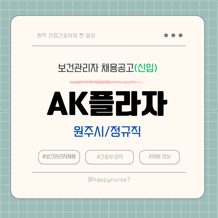  [정규직,신입] AK플라자 의무실 간호사 채용(기업리뷰, 강원도 원주시, 산업간호사)