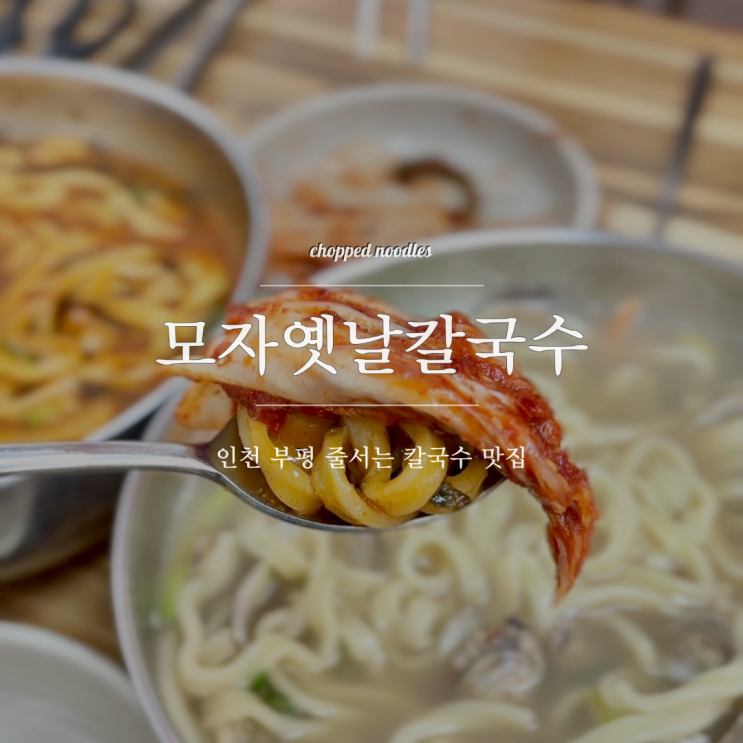 부평 칼국수 맛집 모자옛날칼국수 부평공원 데이트