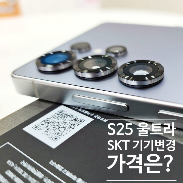  갤럭시 S25 울트라 스펙과 SKT 공시지원금 기기변경 구매 후기_얼마에 샀을까?