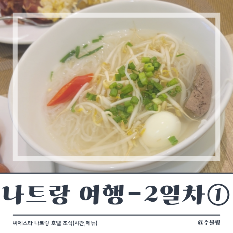  나트랑 여행 2일차 ① 씨에스타 나트랑 호텔 조식 (시간, 메뉴)