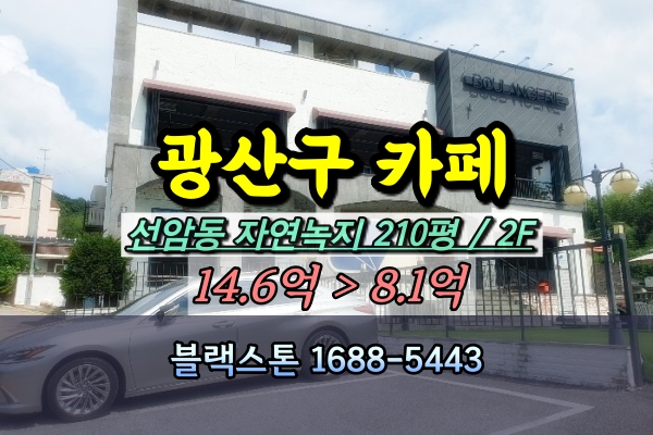  광주 광산구 카페 경매 선암동 2층 상가건물 [2024타경6456]