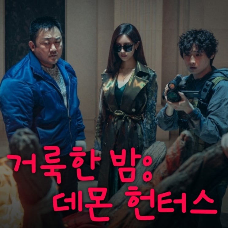 거룩한 밤: 데몬 헌터스 출연진 등장인물로 본 줄거리 결말 생각보다 별로
