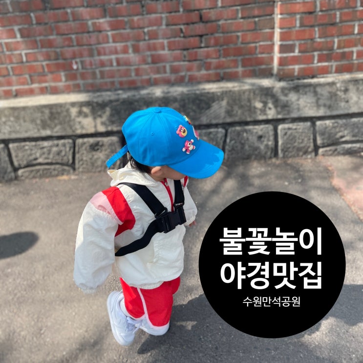  수원 만석공원 새빛축제 / 불꽃놀이+야경+힐링코스까지