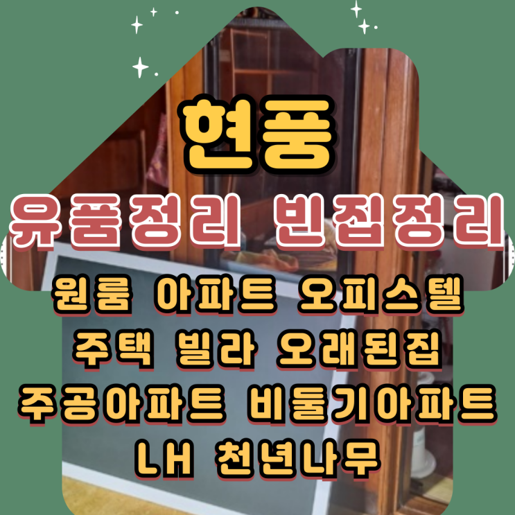  현풍유품정리 빈집정리 폐기물처리 비용