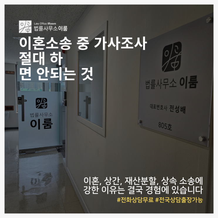  이혼소송 중 가사조사 절대 하면 안되는 것