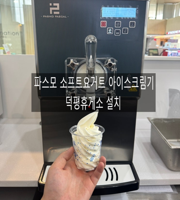  파스모 소프트요거트 아이스크림기 덕평휴게소 설치 / 파스모코리아 소프트아이스크림기, 요거트아이스크림기계