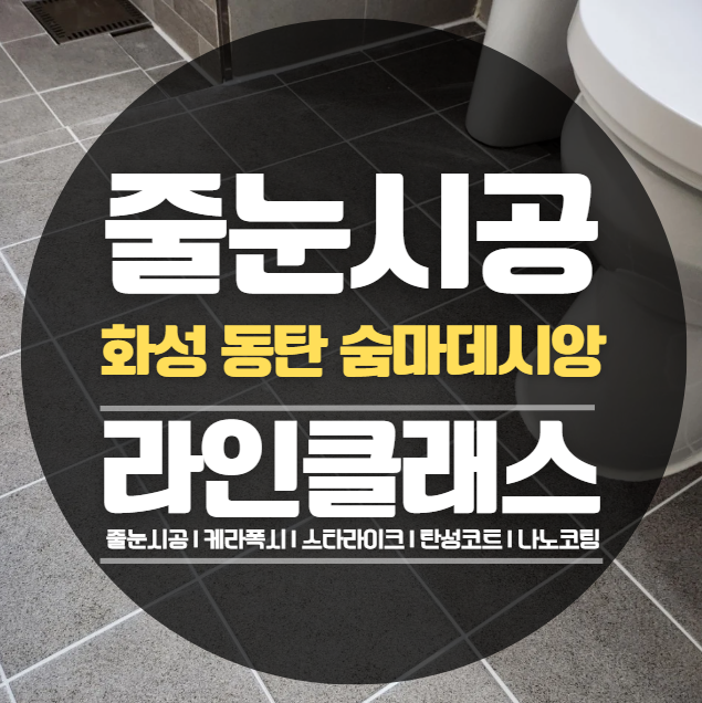  동탄숨마데시앙 줄눈시공,케라폭시 추천정보