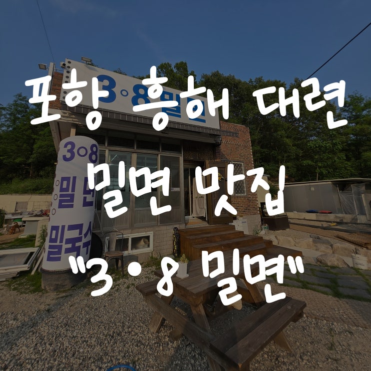  [포항 흥해 대련] 38밀면 - 여름 방문 필수코스 자가제면 맛집