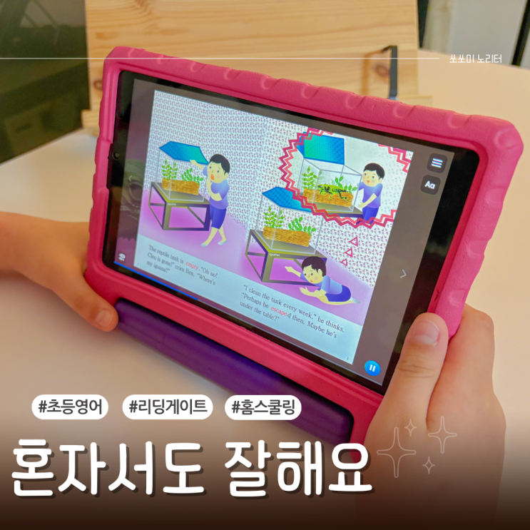  초등 영어공부혼자하기 리딩게이트 11주차