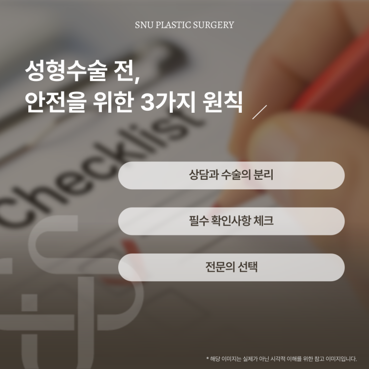  성형수술 당일 상담, 당일 수술 안전한 선택일까요?