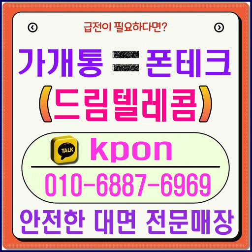  휴대폰가개통 유용하고 안전하게