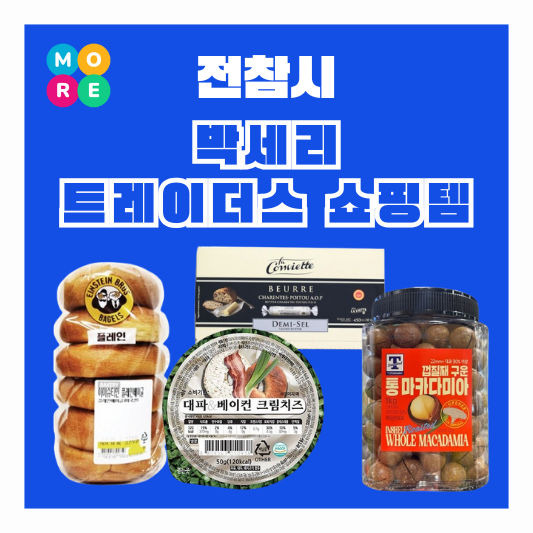  전참시 박세리 베이글 대파 베이컨 크림치즈 버터 마카다미아 견과류 정보 전지적참견시점