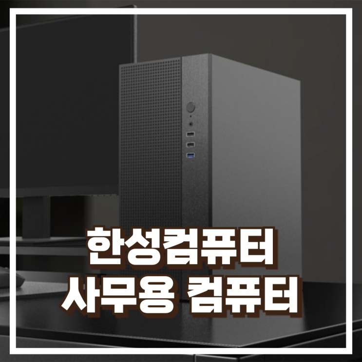  한성컴퓨터 라이젠5 5500GT 조립형 사무용 데스크탑 컴퓨터 리뷰, 혜택가