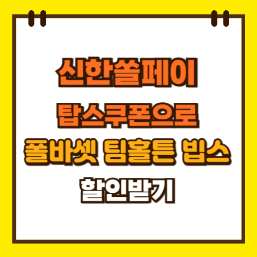  신한쏠페이 앱 탑스쿠폰으로 폴바셋 팀홀튼 빕스 할인받기
