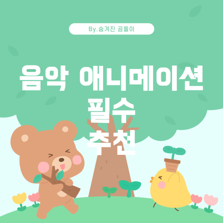  놓치지 말아야 할 음악 애니메이션 추천
