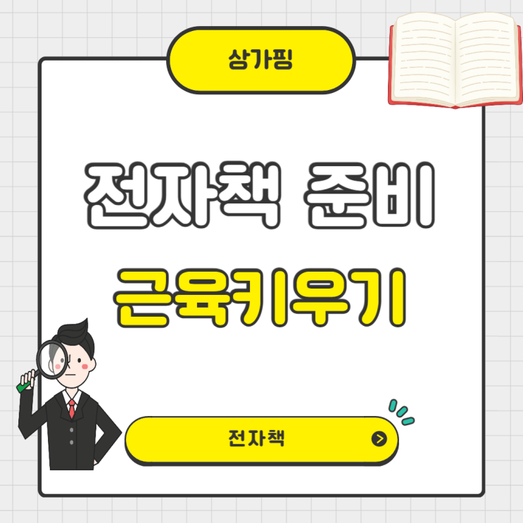  전자책을 쓰기 위한 근육키우기
