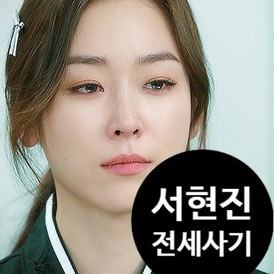 서현진 26억 전세사기 충격! 깡통주택 경매 유찰로 손해중.