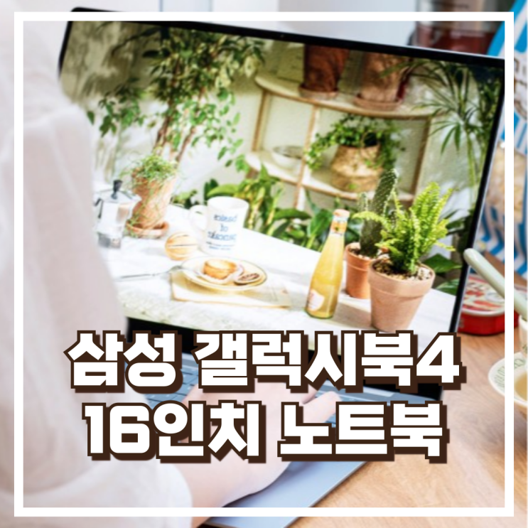  삼성 갤럭시북4 엣지 NT960XMA-K01A AI 코파일럿 탑재 16인치 노트북 리뷰, 혜택가