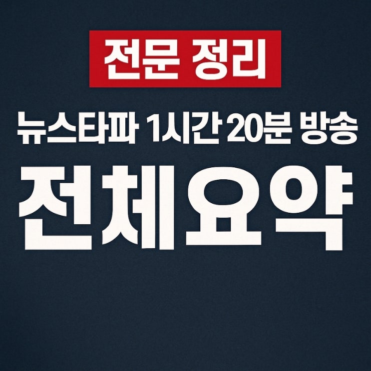 20분 방송  전체 요약. <b>리박스쿨</b> 실태,<b>댓글 공작</b>,현재 상황까지