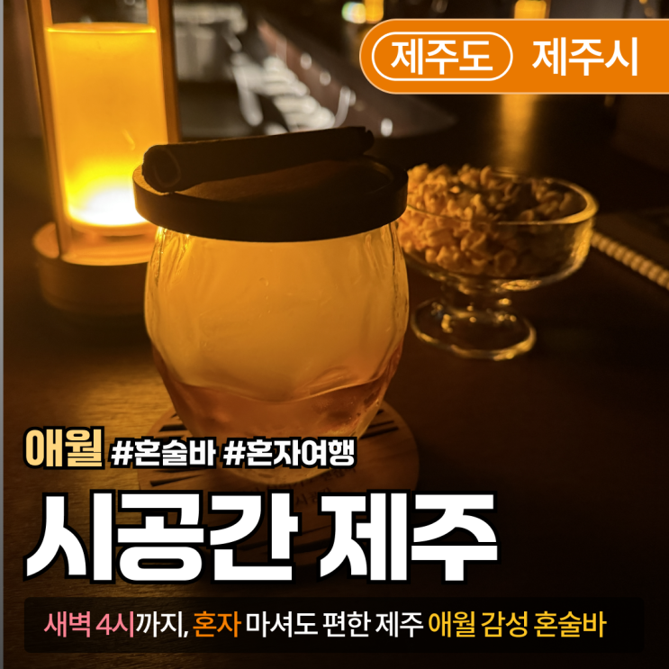  [제주/애월] 시공간｜늦은 밤 감성 가득한 제주혼술바, 제주혼자여행 중 딱!