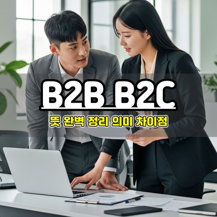  B2B B2C 뜻 차이점 완벽 정리 마케팅 전략 이해하기