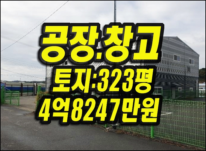  칠곡군 지천면 금호리 공장 창고 경매 근린시설