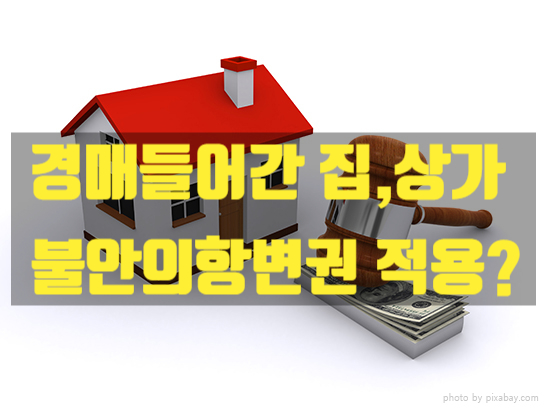  경매 들어간 집,상가 월세 계속 내야하나? 불안의 항변권적용?