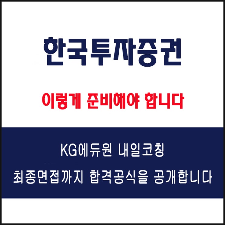  한국투자증권 채용 면접 컨설팅 학원, 모의 면접 예상 질문 및 유형별 준비 방법과 체크리스트, KG에듀원 내일코칭