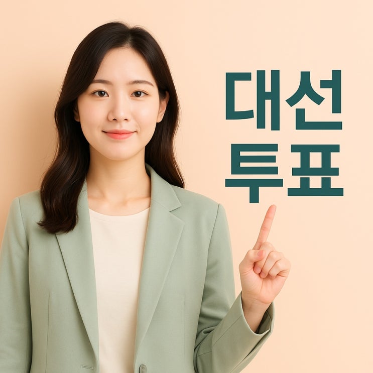 대선 D-1! 6월 3일 대선 투표 준비물, 체크리스트 정리 & 광주광역시 날씨•옷차림까지 정리️ 대선 D-1! 6월 3일 대선 투표 준비물, 체크리스트 정리 & 광주광역시 날씨•옷차림까지 정리️