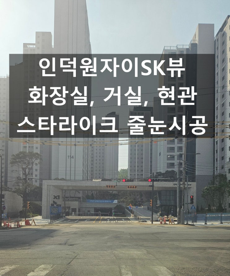 안양줄눈 인덕원자이SK뷰 화장실 거실 현관 스타라이크 시공
