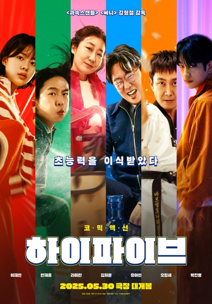  영화 '하이파이브' 초간단 관람후기 쿠키영상유무