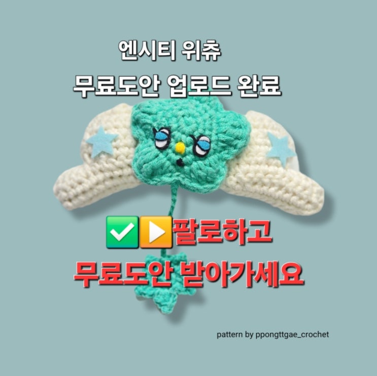  ️이웃하시고 [엔시티 위츄 코바늘 인형 뜨기] ️무료도안 받아 가세요/무료도안