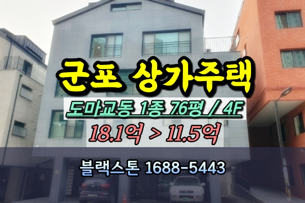 군포 신축 상가주택 경매 도마교동 4층 다가구 [2024타경103374]