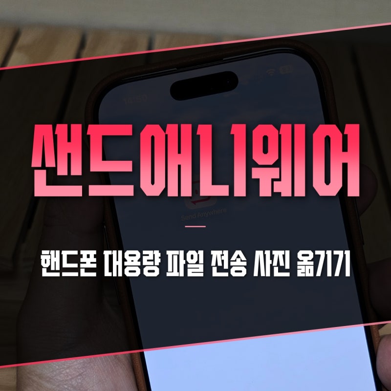핸드폰 대용량 파일 전송 사진 옮기기 아이폰 안드로이드 샌드애니웨어 사용법
